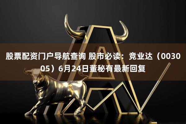 股票配资门户导航查询 股市必读：竞业达（003005）6月24日董秘有最新回复