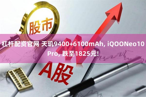 杠杆配资官网 天玑9400+6100mAh, iQOONeo10Pro, 跌至1825元!