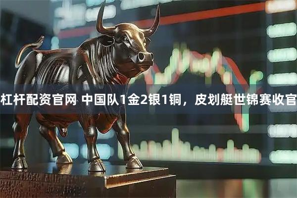 杠杆配资官网 中国队1金2银1铜，皮划艇世锦赛收官